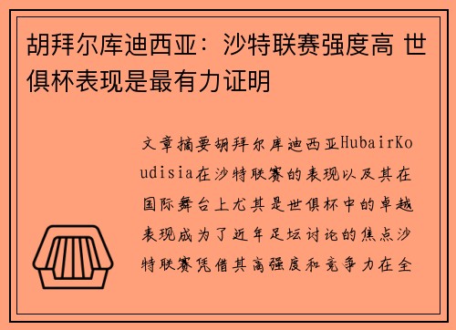 胡拜尔库迪西亚：沙特联赛强度高 世俱杯表现是最有力证明