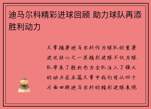 迪马尔科精彩进球回顾 助力球队再添胜利动力