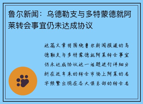 鲁尔新闻：乌德勒支与多特蒙德就阿莱转会事宜仍未达成协议