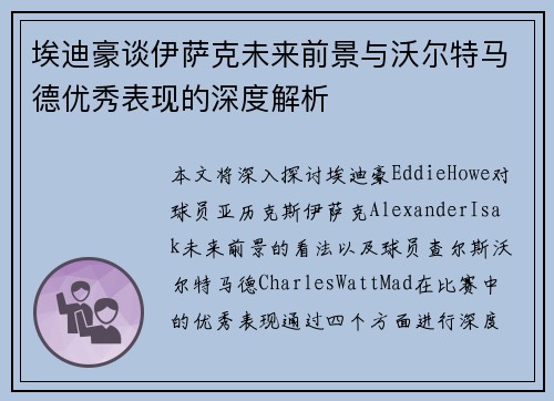 埃迪豪谈伊萨克未来前景与沃尔特马德优秀表现的深度解析