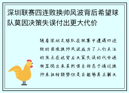 深圳联赛四连败换帅风波背后希望球队莫因决策失误付出更大代价