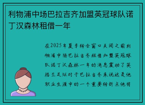 利物浦中场巴拉吉齐加盟英冠球队诺丁汉森林租借一年