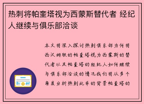 热刺将帕奎塔视为西蒙斯替代者 经纪人继续与俱乐部洽谈
