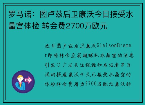 罗马诺：图卢兹后卫康沃今日接受水晶宫体检 转会费2700万欧元