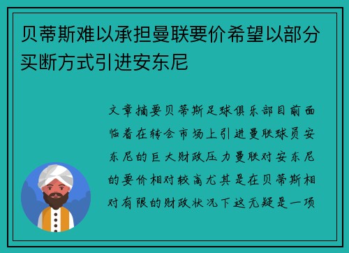 贝蒂斯难以承担曼联要价希望以部分买断方式引进安东尼