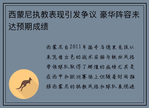 西蒙尼执教表现引发争议 豪华阵容未达预期成绩