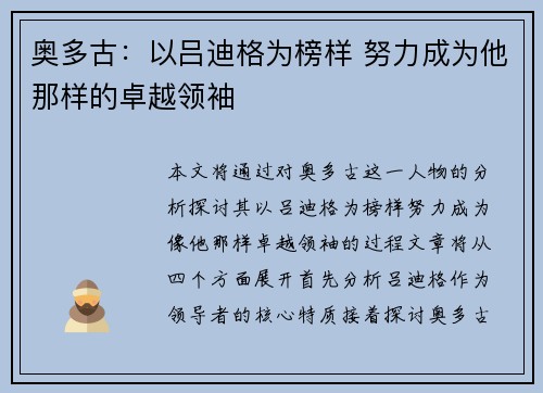 奥多古：以吕迪格为榜样 努力成为他那样的卓越领袖