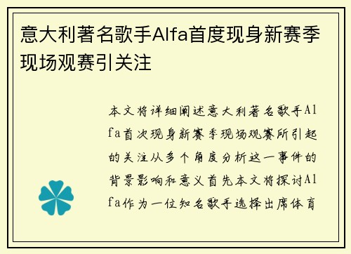 意大利著名歌手Alfa首度现身新赛季现场观赛引关注
