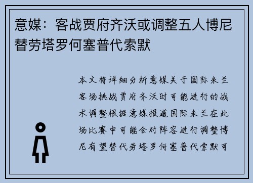 意媒：客战贾府齐沃或调整五人博尼替劳塔罗何塞普代索默