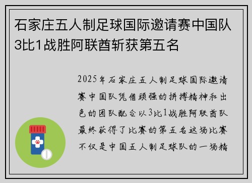 石家庄五人制足球国际邀请赛中国队3比1战胜阿联酋斩获第五名