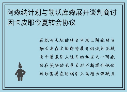 阿森纳计划与勒沃库森展开谈判商讨因卡皮耶今夏转会协议