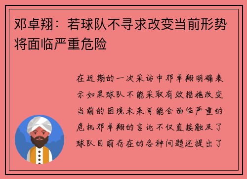 邓卓翔：若球队不寻求改变当前形势将面临严重危险