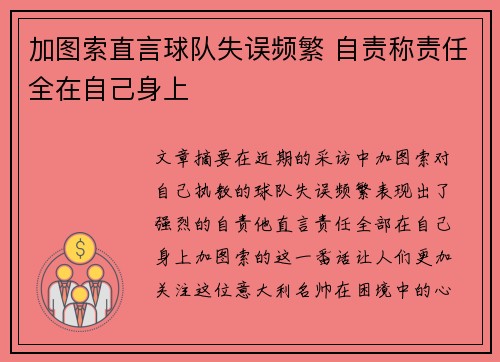 加图索直言球队失误频繁 自责称责任全在自己身上