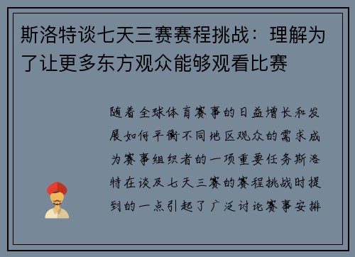 斯洛特谈七天三赛赛程挑战：理解为了让更多东方观众能够观看比赛