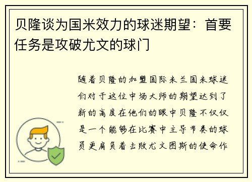 贝隆谈为国米效力的球迷期望：首要任务是攻破尤文的球门