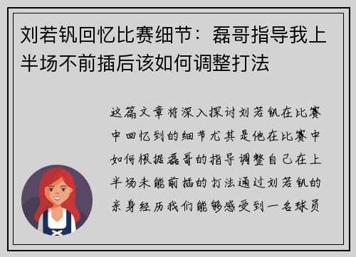 刘若钒回忆比赛细节：磊哥指导我上半场不前插后该如何调整打法