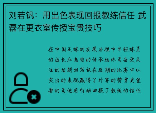 刘若钒：用出色表现回报教练信任 武磊在更衣室传授宝贵技巧