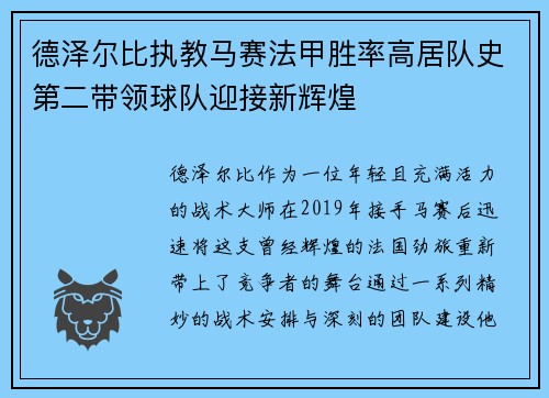德泽尔比执教马赛法甲胜率高居队史第二带领球队迎接新辉煌