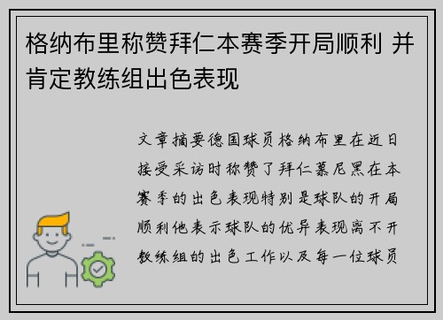 格纳布里称赞拜仁本赛季开局顺利 并肯定教练组出色表现
