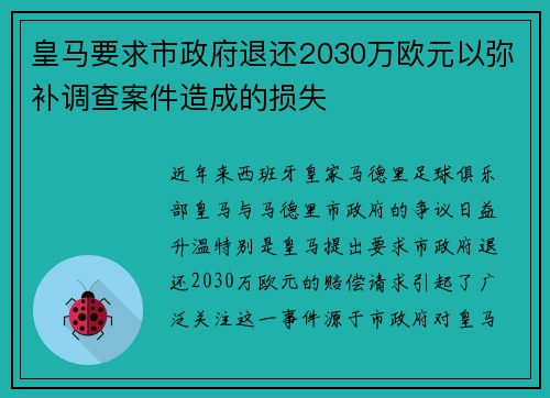 皇马要求市政府退还2030万欧元以弥补调查案件造成的损失