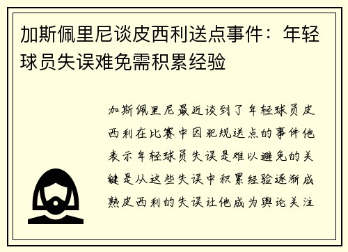 加斯佩里尼谈皮西利送点事件：年轻球员失误难免需积累经验