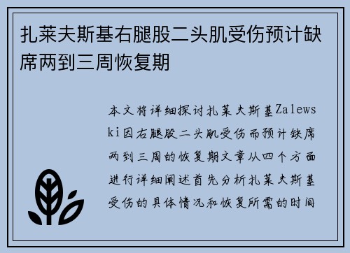 扎莱夫斯基右腿股二头肌受伤预计缺席两到三周恢复期