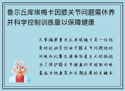 鲁尔丘库埃梅卡因膝关节问题需休养并科学控制训练量以保障健康