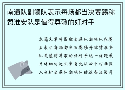 南通队副领队表示每场都当决赛踢称赞淮安队是值得尊敬的好对手