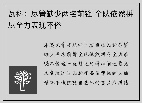 瓦科:尽管缺少两名前锋 全队依然拼尽全力表现不俗