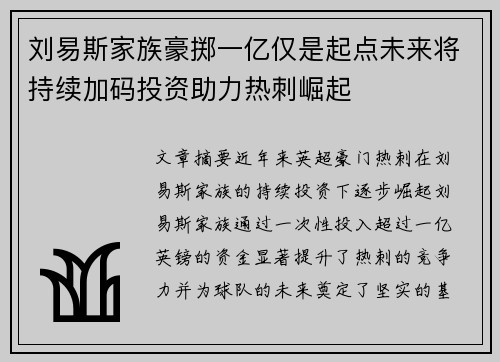 刘易斯家族豪掷一亿仅是起点未来将持续加码投资助力热刺崛起