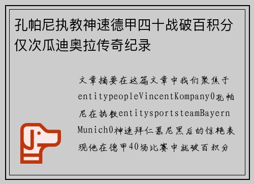 孔帕尼执教神速德甲四十战破百积分仅次瓜迪奥拉传奇纪录