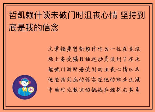 哲凯赖什谈未破门时沮丧心情 坚持到底是我的信念