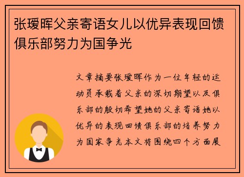 张瑷晖父亲寄语女儿以优异表现回馈俱乐部努力为国争光