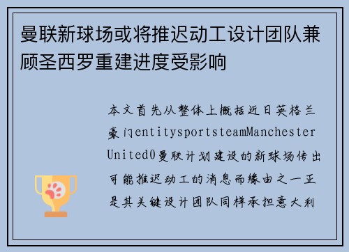 曼联新球场或将推迟动工设计团队兼顾圣西罗重建进度受影响