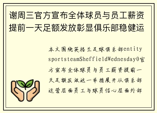 谢周三官方宣布全体球员与员工薪资提前一天足额发放彰显俱乐部稳健运营