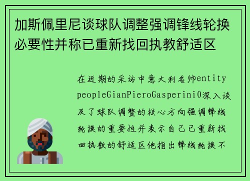 加斯佩里尼谈球队调整强调锋线轮换必要性并称已重新找回执教舒适区