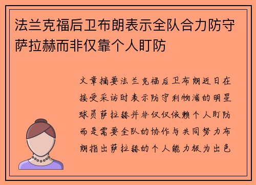 法兰克福后卫布朗表示全队合力防守萨拉赫而非仅靠个人盯防