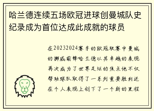 哈兰德连续五场欧冠进球创曼城队史纪录成为首位达成此成就的球员