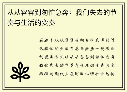 从从容容到匆忙急奔：我们失去的节奏与生活的变奏
