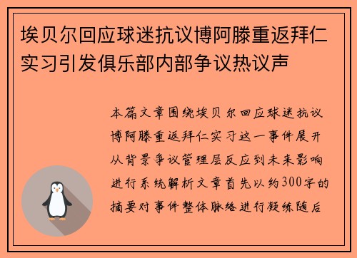 埃贝尔回应球迷抗议博阿滕重返拜仁实习引发俱乐部内部争议热议声