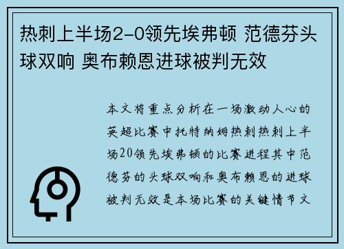 热刺上半场2-0领先埃弗顿 范德芬头球双响 奥布赖恩进球被判无效