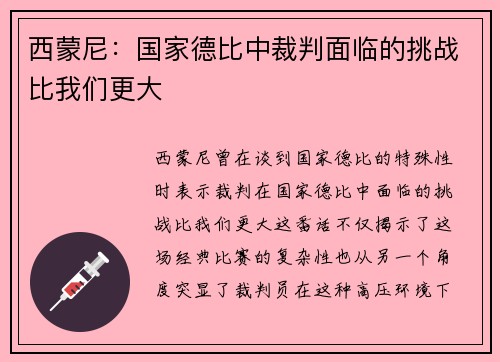 西蒙尼：国家德比中裁判面临的挑战比我们更大