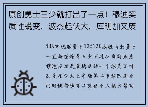 原创勇士三少就打出了一点！穆迪实质性蜕变，波杰起伏大，库明加又废