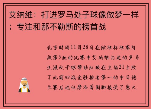 艾纳维：打进罗马处子球像做梦一样；专注和那不勒斯的榜首战