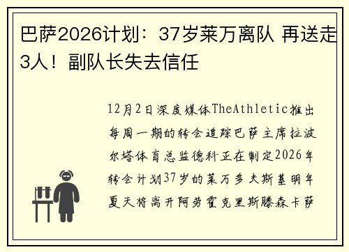 巴萨2026计划：37岁莱万离队 再送走3人！副队长失去信任