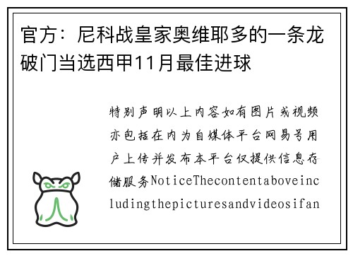 官方：尼科战皇家奥维耶多的一条龙破门当选西甲11月最佳进球