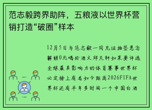 范志毅跨界助阵，五粮液以世界杯营销打造“破圈”样本