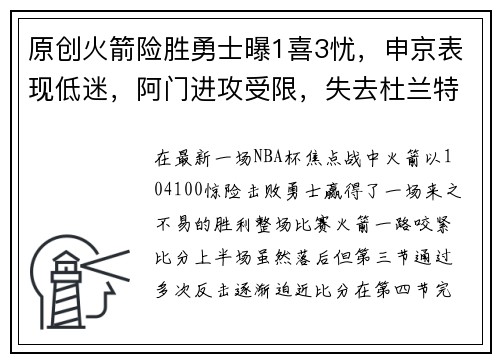 原创火箭险胜勇士曝1喜3忧，申京表现低迷，阿门进攻受限，失去杜兰特得分缩水